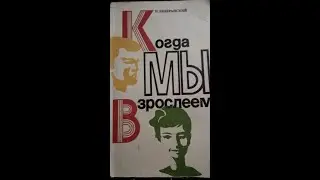 Когда мы взрослеем. Зелеранский Ниссон Яковлевич. Страницы 13-51.