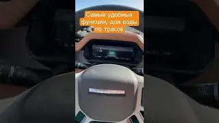 Удобные доп. Опции для езды по трассе 