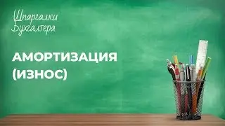 Амортизация (износ) 