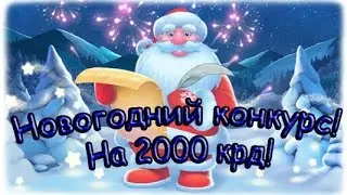 Сrossfire,Новогодний конкурс! на 2000 крд!