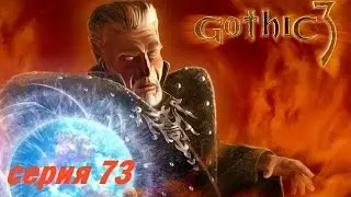 Прохождение Gothic 3, серия 73 (Финал)
