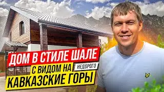 Продам дом в Сочи в стиле ШАЛЕ | Вид на горы | Сдан, ипотека ✅ Хоста, Красная Воля 📍