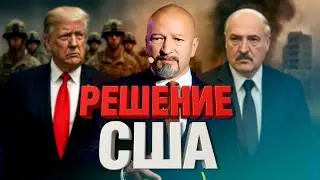 Ужасные новости для Лукашенко из США / Прокопьев про план Трампа