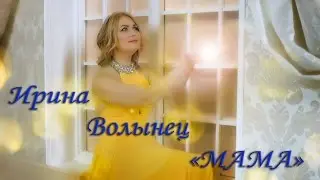 Ирина Волынец - "Мама"