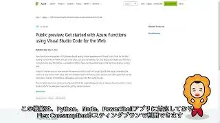 【Azure更新情報】Public preview: Get started with Azure Functions using Visual Studio Code for the Web