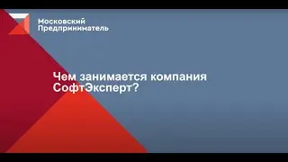 Московский предприниматель о СофтЭксперт
