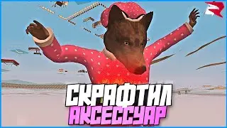 СКРАФТИЛ САМЫЙ РЕДКИЙ АКСЕССУАР! | 