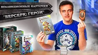 КОЛЛЕКЦИОННАЯ КАРТОЧНАЯ ИГРА 