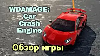 WDAMAGE: Car Crash Engine || Обзор игры