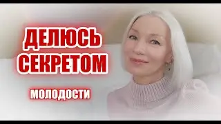 Делюсь СЕКРЕТОМ молодости, здоровья и красоты🌺 и тем, что мешает...