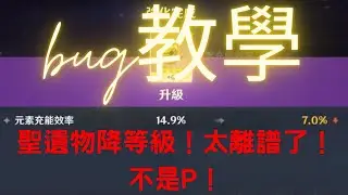 聖遺物降等級｜bug教學｜點個讚吧！訂閱好嗎🙏|原神