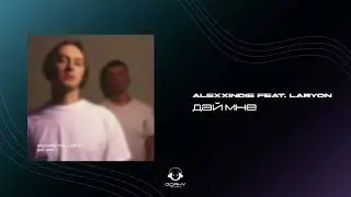 LARYON - Дай мне | Премьера 2024