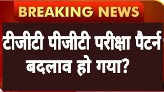 UPTGT PGT 2022 पेपर में बदलाव हो गया?