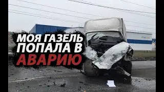 МОЯ ГАЗЕЛЬ ПОПАЛА В АВАРИЮ