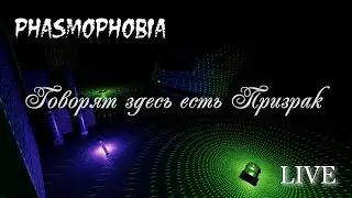 Phasmophobia - Говорят здесь есть Призрак #phasmophobia  #phasmophobiagame 18+