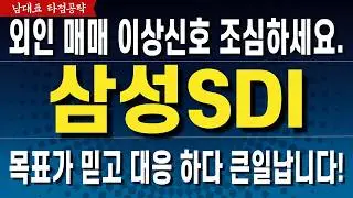 [삼성SDI 주가전망] 증권사 목표가 대응 하다 큰일 납니다! 외인 매매 이상신호 발생 다음주 판 바뀝니다.