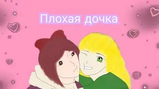 вфф клип - плохая дочка (Бейбер)