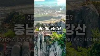 충남의 금강산이라 불리는 절경 품은 산🔥