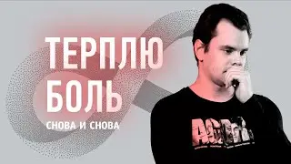 Почему ты снова и снова выбираешь терпеть боль? | Заметки из лекций по работе с эмоциями