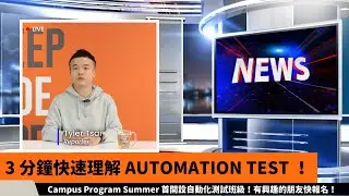 Campus Program Summer - 3 分鐘快速理解 Automation Test ！