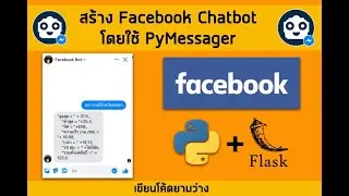 สร้าง Facebook Chatbot แจ้งพยากรณ์อากาศด้วย Python