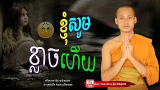 ខ្ញុំសូមខ្លាចហើយ, រៀនអប់រំចិត្តឱ្យស្ងប់,  មេរៀនជីវិត  Khmer Dhamma  By Bun Chansokhen-ប៊ុន​ចាន់សុខេន