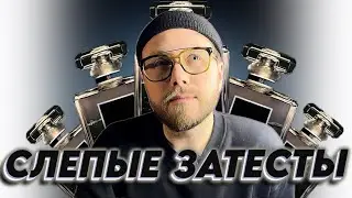 СЛЕПЫЕ ЗАТЕСТЫ! УГАДЫВАЮ АРОМАТЫ ОТ ПОДПИСЧИЦЫ