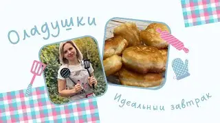 Пышные оладушки на завтрак .