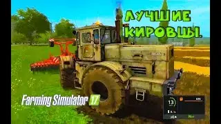Farming Simulator 2017. 10 лучших тракторов, Кировец. Top 10 tractors of kirovec.