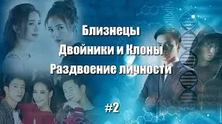 ТОП - 24 Дорамы: Близнецы, Двойники и Клоны, Раздвоение личности #2