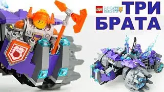 Мультяшка про Три Брата из серии Нексо Рыцари The Three Brothers Lego Set 2017