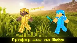Грифер шоу на MineNex