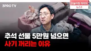 추석 선물 5만원 미만만 팔린다…내수 위축 심각 f.권순우 삼프로TV 취재팀장 [뉴스3+]