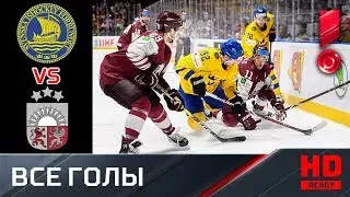 20.05.2019 Швеция - Латвия - 5:4. Все голы. ЧМ-2019