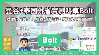 【泰國旅遊】泰國曼谷加外省實測叫車Bolt | 依然CP值最高？泰國曼谷交通出行攻略 | 泰國call車極速分享經驗 | 2024泰國曼谷自由行攻略 | RCTV泰國生活 rcenjoylife