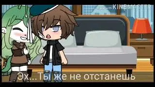 5 Часов с командой/Gacha Life/осталось 1 место\
