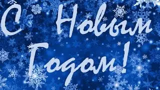 Поздравление с Новым Годом!