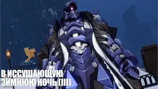 [Honkai: Star Rail] В иссушающую зимнюю ночь (часть III)