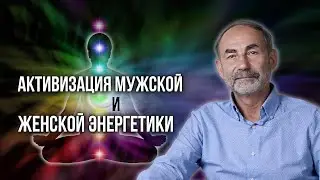 Активизация мужской и женской энергетики 