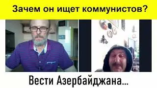 В Азербайджане ищут коммунистов! Зачем?