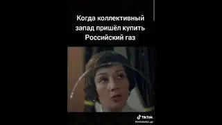 #Закупка Российского газа # газ