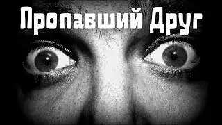Пропавший друг | Короткие рассказы