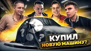 СУБО КУПИЛ НОВУЮ МАШИНУ! ЛИТВИН, ЭДВАРД БИЛ И ГОРДЕЙ В ШОКЕ?!🤯