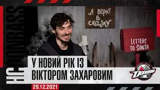 У Новий рік із Віктором Захаровим