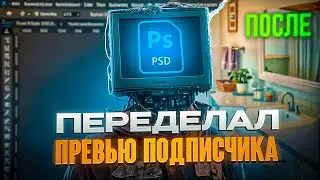 ПЕРЕДЕЛАЛ ПРЕВЬЮ ПОДИСЧИКОВ
