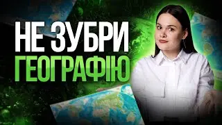 Максимальний бал на НМТ з географії без зубріння. TURBO SUMMER FEST #turbozno #нмт2025 #географія