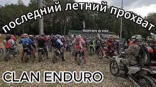 Последний летний прохват. CLAN ENDURO.