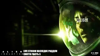 Alien Isolation: Наследие Риддли Скотта Часть 3.2