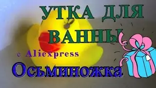 ОБЗОР НА УТКУ ДЛЯ ВАННЫ И МАССАЖ ГОЛОВЫ С ОСЬМИНОЖКОЙ с Aliexpress
