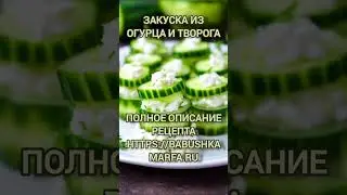 Закуска из огурца и творога #закуска #рецепт #семья #бабушка #внучата